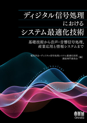 ディジタル信号処理におけるシステム最適化技術