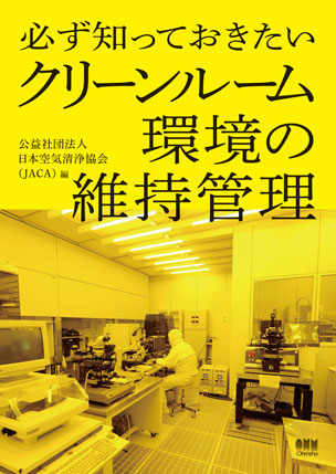 クリーンルーム環境の維持管理