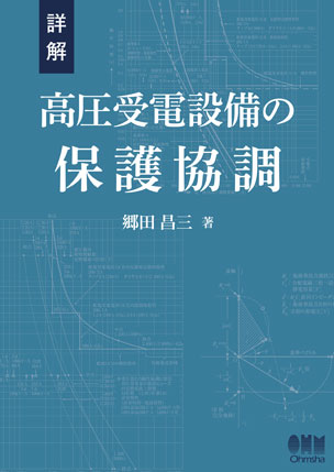 詳解 高圧受電設備の保護協調