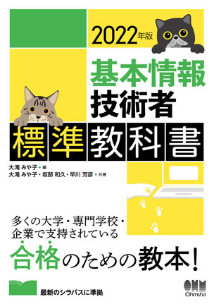 2022年版 基本情報技術者標準教科書