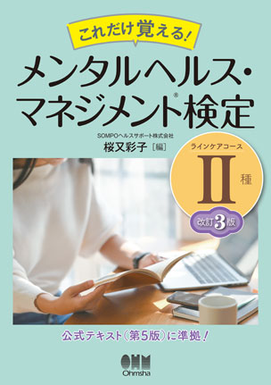 メンタルヘルス・マネジメント(R)検定Ⅱ種（ラインケアコース）（改訂3版）