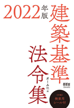 2022年版　建築基準法令集