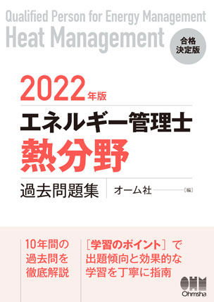 2022年版 エネルギー管理士（熱分野）過去問題集