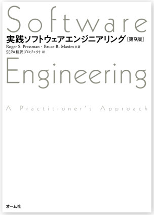 実践ソフトウェアエンジニアリング（第9版）