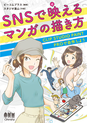 SNSで映えるマンガの描き方