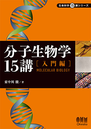 分子生物学15講