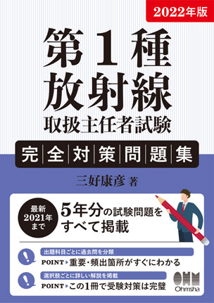 第1種放射線取扱主任者試験　完全対策問題集