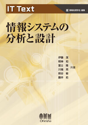 情報システムの分析と設計