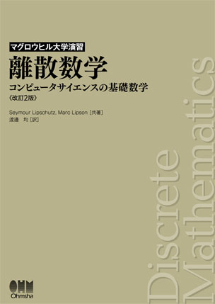 マグロウヒル大学演習 離散数学（改訂2版） コンピュータサイエンスの基礎数学