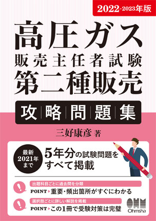 高圧ガス販売主任者試験　第二種販売　攻略問題集