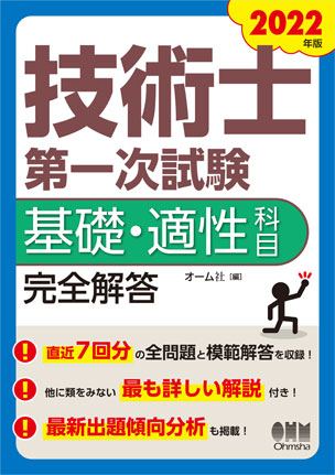 2022年版　技術士第一次試験基礎・適性科目　完全解答