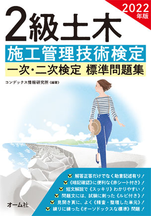 2022年版　2級土木施工管理技術検定　一次・二次検定　標準問題集