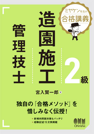 ミヤケン先生の合格講義　2級造園施工管理技士