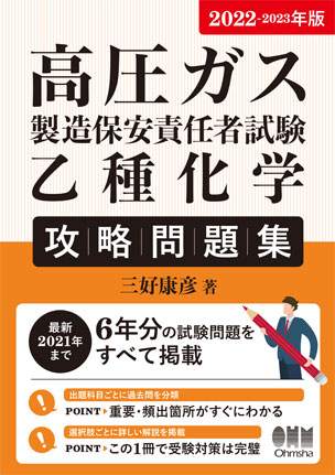 高圧ガス製造保安責任者試験　乙種化学　攻略問題集