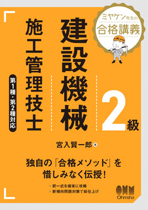 ミヤケン先生の合格講義　2級建設機械施工管理技士