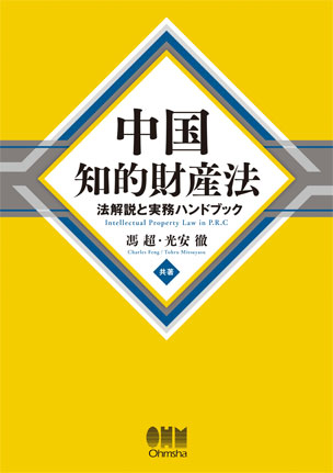 中国知的財産法