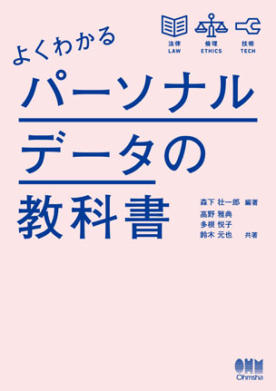 よくわかるパーソナルデータの教科書