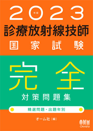 2023年版 診療放射線技師国家試験 合格！Myテキスト －過去問 