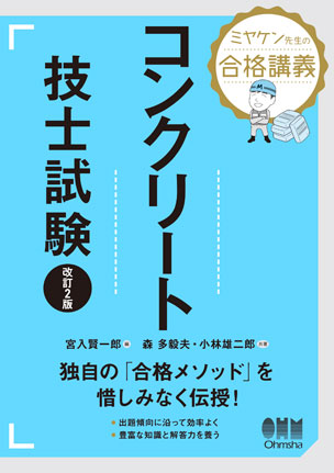 ミヤケン先生の合格講義　コンクリート技士試験（改訂2版）