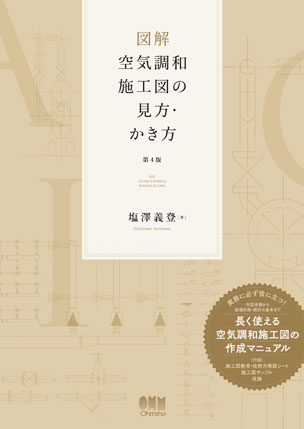 図解 空気調和施工図の見方・かき方（第4版）