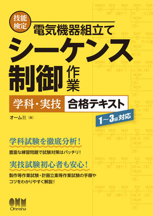 技能検定　電気機器組立て　シーケンス制御作業　学科・実技　合格テキスト