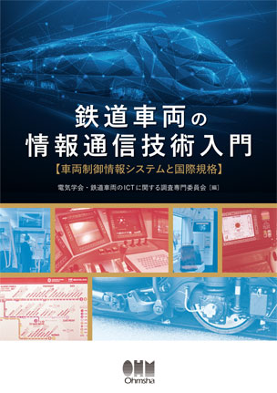 鉄道車両の情報通信技術入門