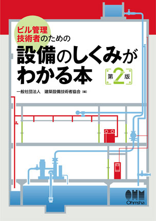 設備のしくみがわかる本（第2版）