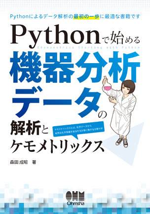 Pythonで始める機器分析データの解析とケモメトリックス