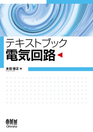 テキストブック 電気回路