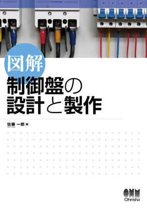 図解 制御盤の設計と製作