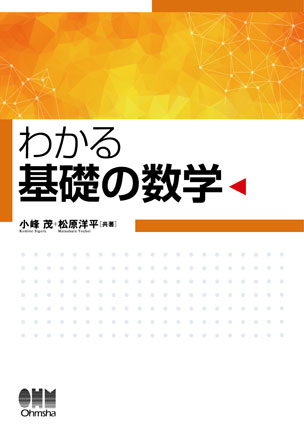 わかる 基礎の数学