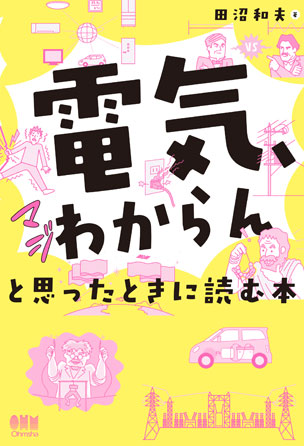 「電気、マジわからん」と思ったときに読む本