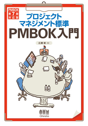 プロジェクトマネジメント標準PMBOK入門