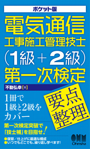 電気通信工事施工管理技士（1級＋2級）第一次検定　要点整理