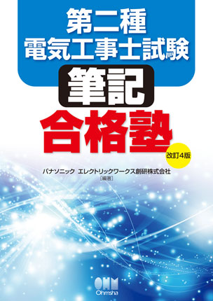 第二種電気工事士試験 筆記合格塾（改訂4版）