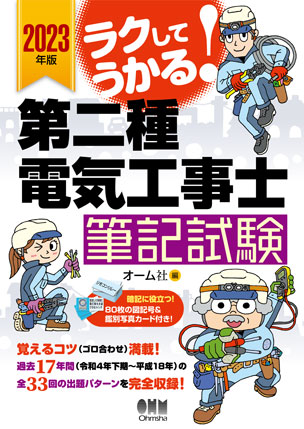 ラクしてうかる！第二種電気工事士筆記試験