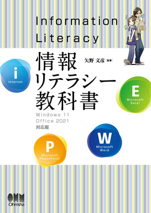 情報リテラシー教科書