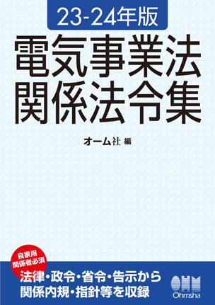 23-24年版 電気事業法関係法令集