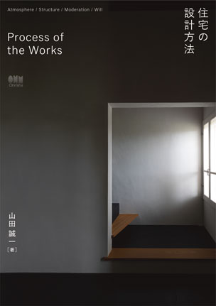 Process of the Works 住宅の設計方法