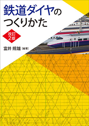 鉄道ダイヤのつくりかた（改訂2版）