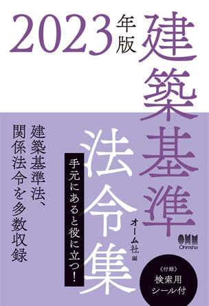 2023年版　建築基準法令集