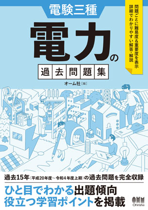 電験三種 電力の過去問題集