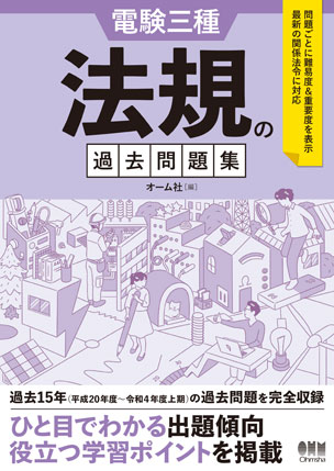 電験三種 法規の過去問題集