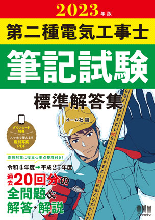 2023年版 第二種電気工事士筆記試験 標準解答集