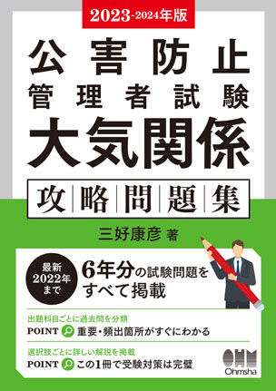 公害防止管理者試験　大気関係　攻略問題集