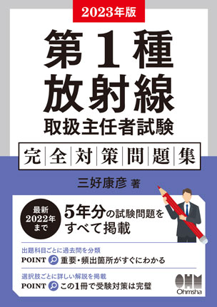 第1種放射線取扱主任者試験　完全対策問題集