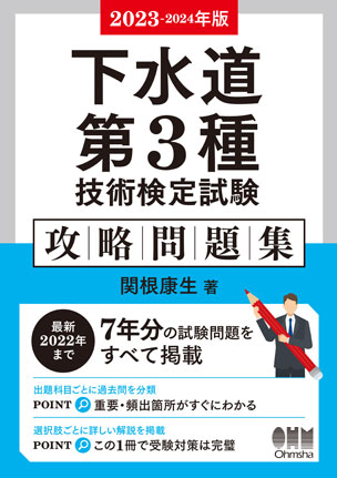 下水道第3種技術検定試験　攻略問題集