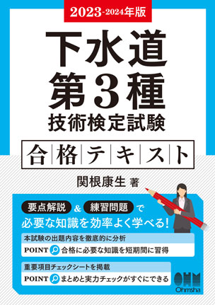 2016-2017年版 下水道第3種技術検定試験 合格テキスト 関根 康生