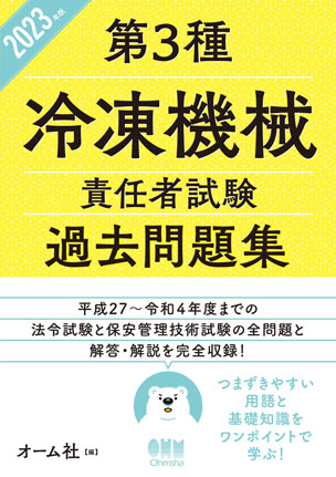 2023年版 第３種冷凍機械責任者試験 過去問題集