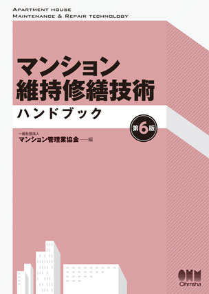 マンション維持修繕技術ハンドブック（第6版）